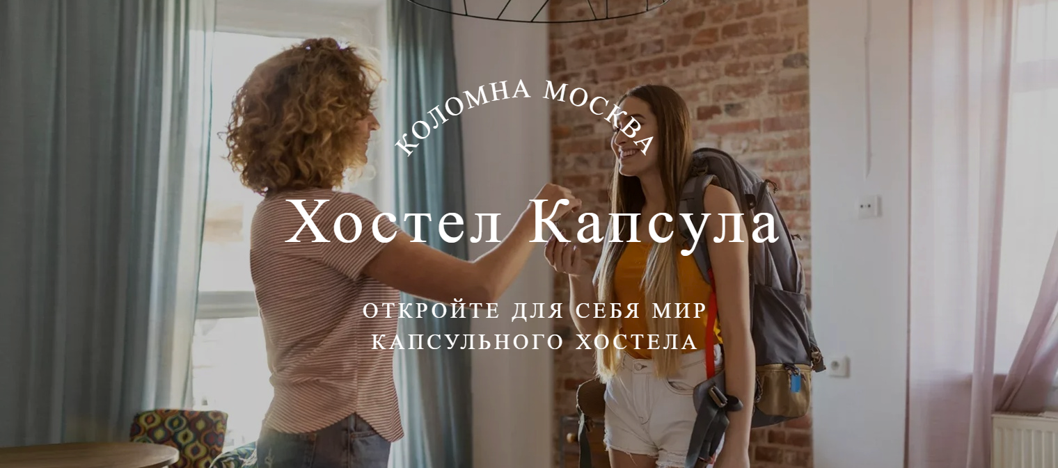 Хостел Капсула Коломна 